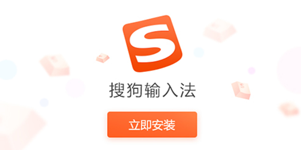 搜狗拼音输入法  官方最新版截图